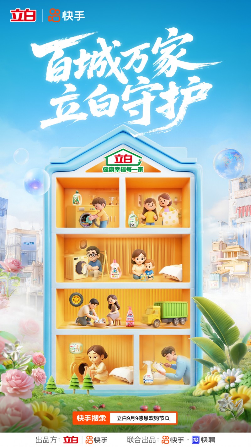 生态快手助力立白实现营销突围新葡京博彩联动内容生态和商业(图2)